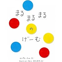 Amazon.co.jp: まるまるまるのほん : エルヴェ・テュレ, た